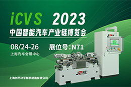 上海劍平與您相約2023ICVS中國智能汽車產(chǎn)業(yè)鏈博覽會(huì)