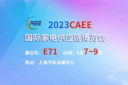 上海劍平動(dòng)平衡機(jī)參展2023CAEE國際家電供應(yīng)鏈博覽會(huì)