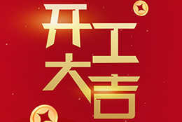 2024 劍平啟航新征程，開(kāi)工大吉